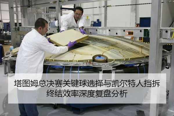塔图姆总决赛关键球选择与凯尔特人挡拆终结效率深度复盘分析