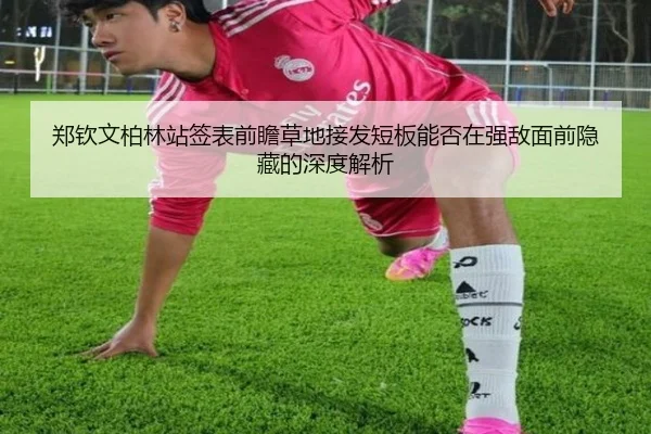 郑钦文柏林站签表前瞻草地接发短板能否在强敌面前隐藏的深度解析 | AGLive