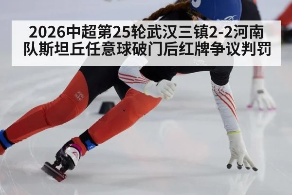 2026中超第25轮武汉三镇2-2河南队斯坦丘任意球破门后红牌争议判罚（AGLive）