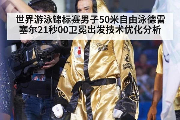 世界游泳锦标赛男子50米自由泳德雷塞尔21秒00卫冕出发技术优化分析（AGLive）