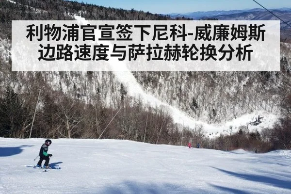 利物浦官宣签下尼科-威廉姆斯 边路速度与萨拉赫轮换分析（AGLive）