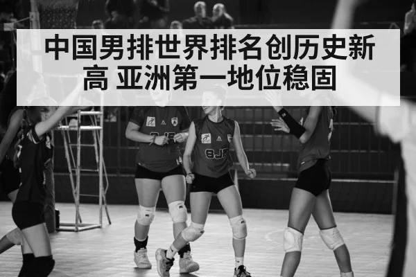 中国男排世界排名创历史新高 亚洲第一地位稳固（AGLive）