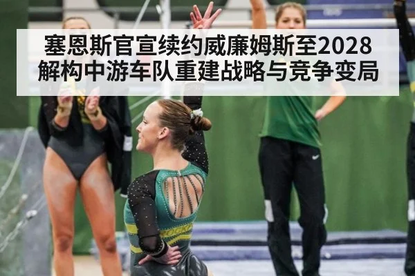 塞恩斯官宣续约威廉姆斯至2028 解构中游车队重建战略与竞争变局（AGLive）