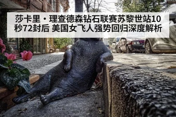 莎卡里·理查德森钻石联赛苏黎世站10秒72封后 美国女飞人强势回归深度解析（AGLive）