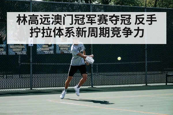 林高远澳门冠军赛夺冠 反手拧拉体系新周期竞争力