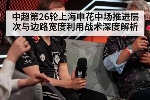 中超第26轮上海申花中场推进层次与边路宽度利用战术深度解析