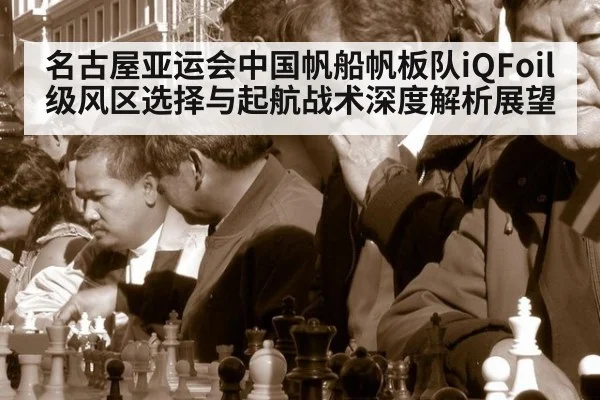 名古屋亚运会中国帆船帆板队iQFoil级风区选择与起航战术深度解析展望