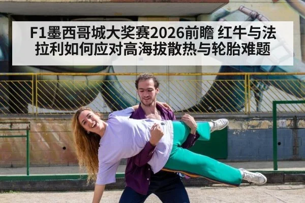 F1墨西哥城大奖赛2026前瞻 红牛与法拉利如何应对高海拔散热与轮胎难题