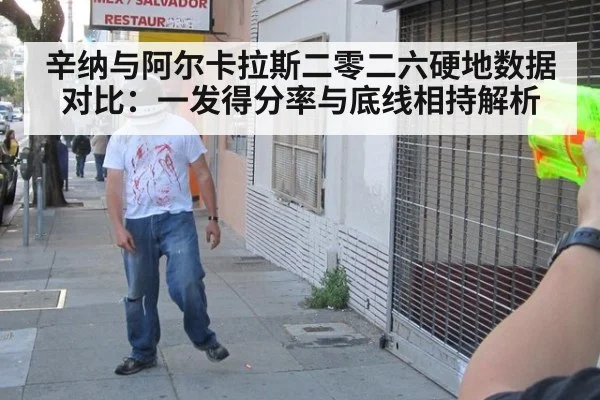 辛纳与阿尔卡拉斯二零二六硬地数据对比：一发得分率与底线相持解析