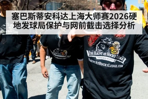 塞巴斯蒂安科达上海大师赛2026硬地发球局保护与网前截击选择分析