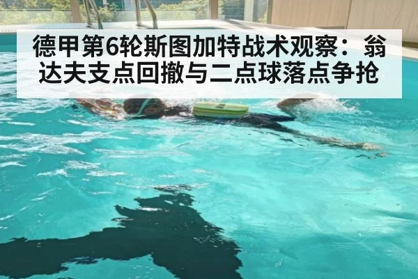德甲第6轮斯图加特战术观察：翁达夫支点回撤与二点球落点争抢