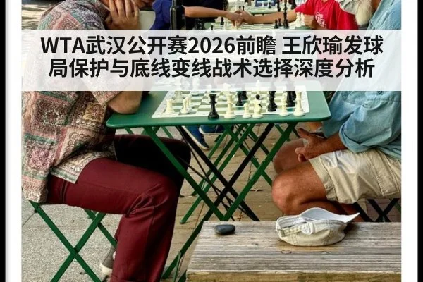 WTA武汉公开赛2026前瞻 王欣瑜发球局保护与底线变线战术选择深度分析