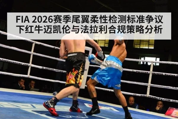 FIA 2026赛季尾翼柔性检测标准争议下红牛迈凯伦与法拉利合规策略分析 | AGLive