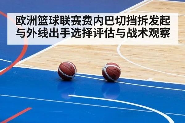 欧洲篮球联赛费内巴切挡拆发起与外线出手选择评估与战术观察